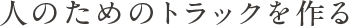 人のためのトラックを作る