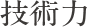 技術力