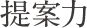 提案力